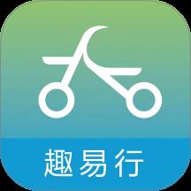 趣易行