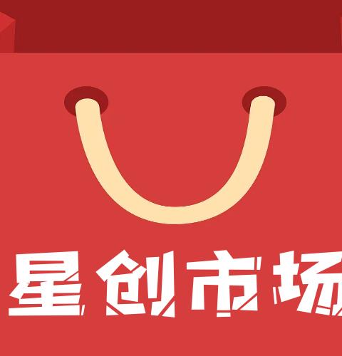 星创市场