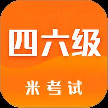 米考试四六级