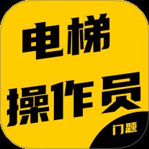 电梯操作员考试门题系统