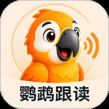 鹦鹉跟读