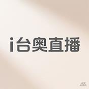 i台奥直播