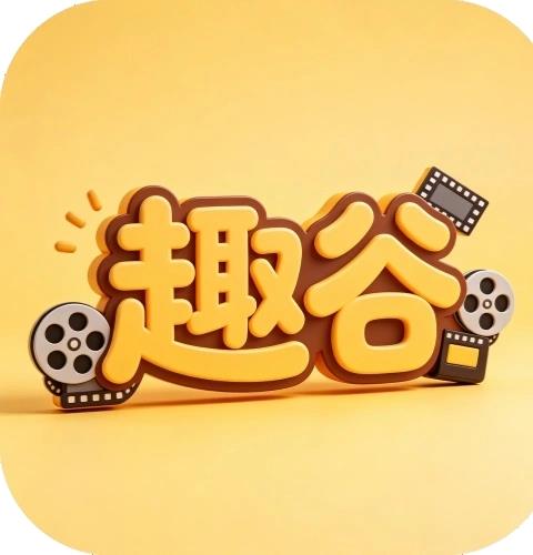 趣谷追剧