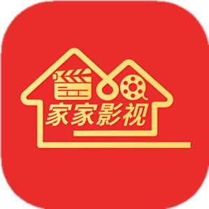 家家影视电视版