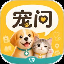 宠问