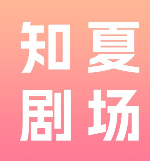 知夏剧场