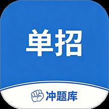 单招考试冲题库