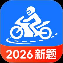 摩托考试宝典
