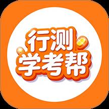 行测学考帮