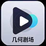 几何剧场