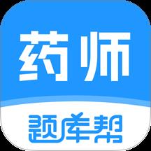 药师题库帮