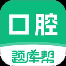 口腔医师题库帮