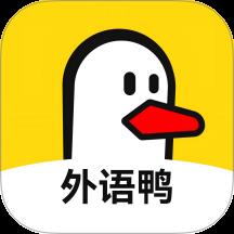 外语鸭