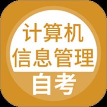 计算机信息管理自考