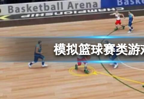 模拟篮球赛类游戏