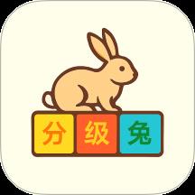 英语分级兔