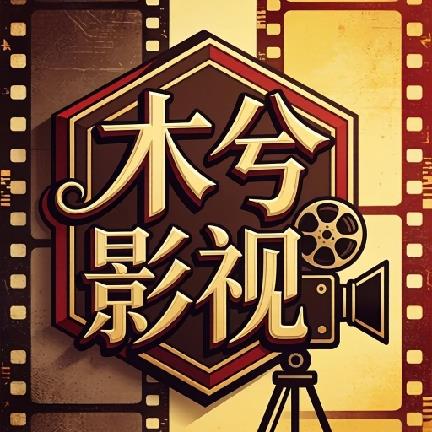 木兮影视tv