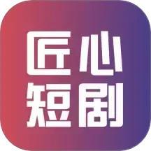 匠心短剧免费版