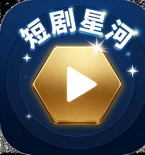 短剧星河