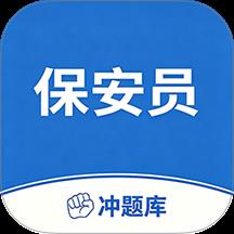 保安员考试冲题库