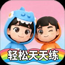 轻松天天练