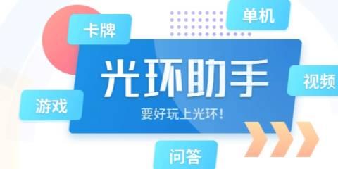 光环助手旧版本