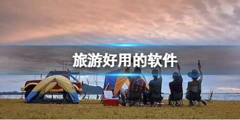 旅游好用的软件