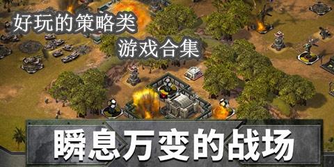 好玩的策略类游戏