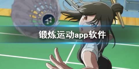 锻炼运动app软件