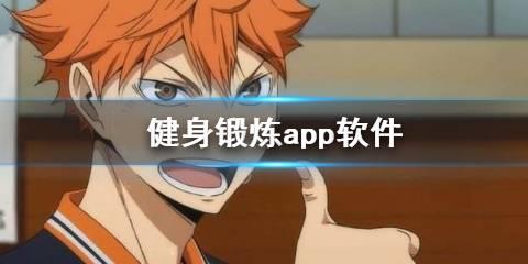 健身锻炼app软件