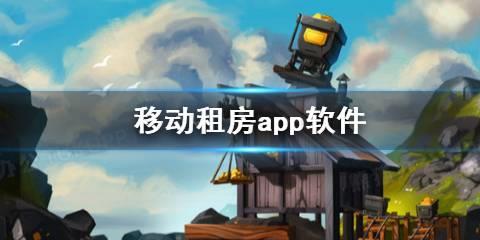 移动租房app软件