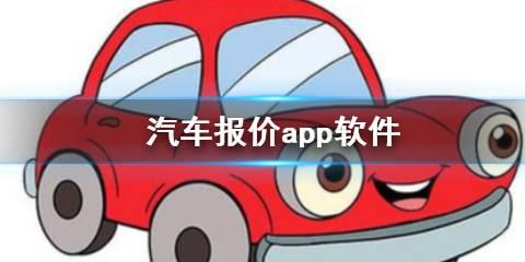 汽车报价app软件