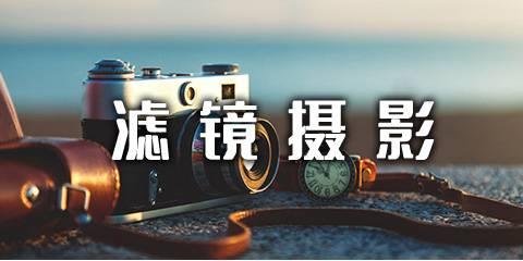 滤镜摄影软件