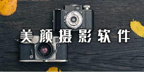 美颜摄影软件