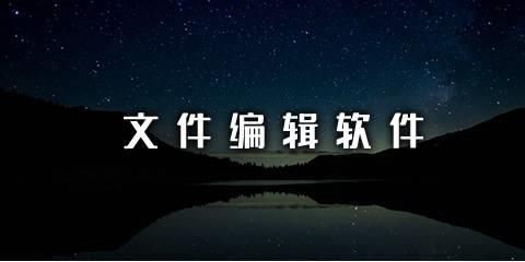 文件编辑软件