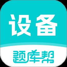 设备监理师题库帮