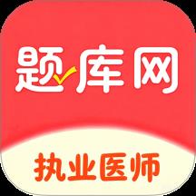 执业医师