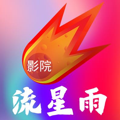 流星雨影院电视版