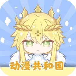动漫共和国动漫正版