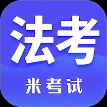 米考试法考