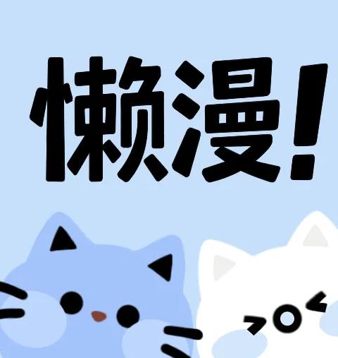 懒漫画安卓版