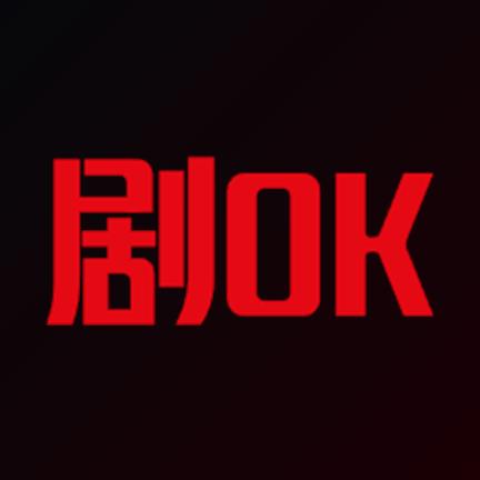 剧OK