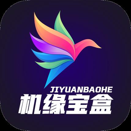 机缘宝盒