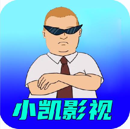 小凯影视纯净版