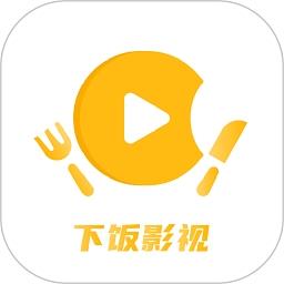 下饭影视免费版