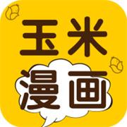 玉米漫画免费版
