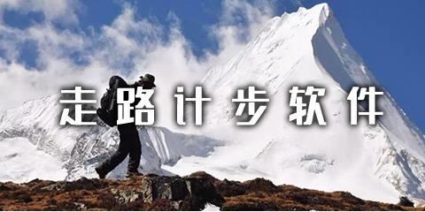 走路计步软件