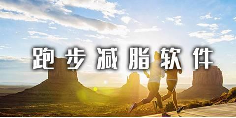 跑步减脂软件