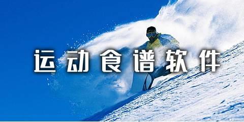 运动食谱软件