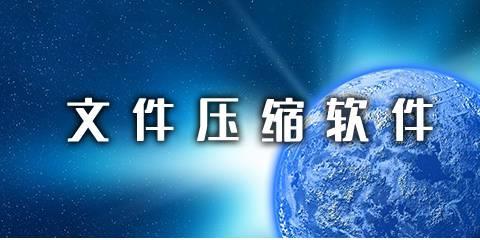 文件压缩软件